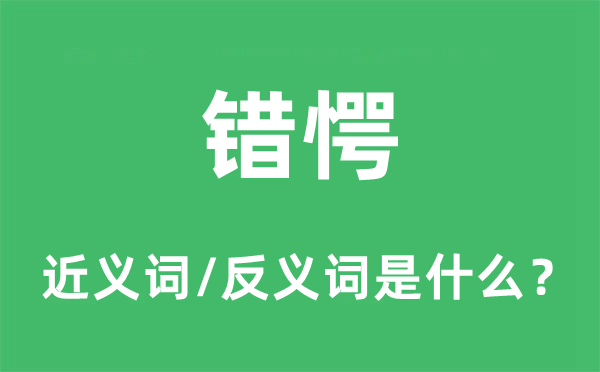 错愕的近义词和反义词是什么,错愕是什么意思