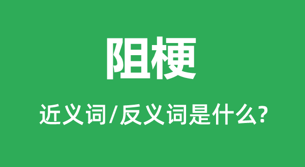 阻梗的近义词和反义词是什么,阻梗是什么意思