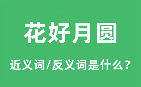 花好月圆的近义词和反义词是什么,花好月圆是什么意思