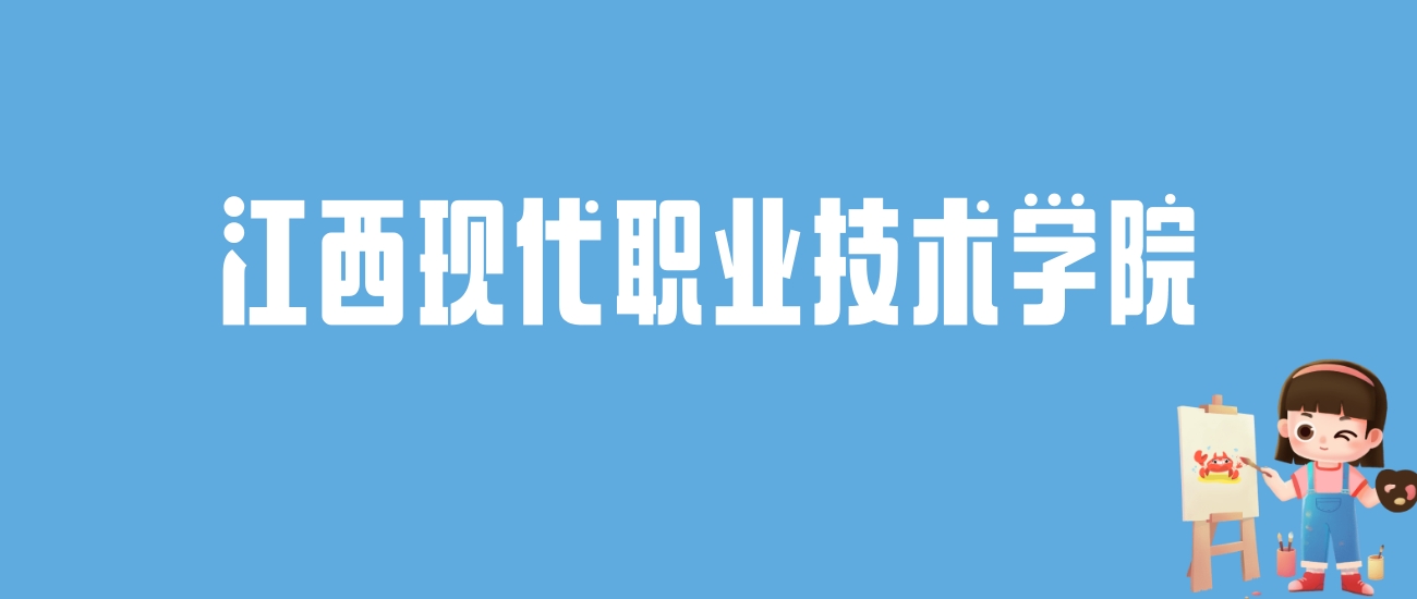 2024江西现代职业技术学院录取分数线汇总：全国各省最低多少分能上