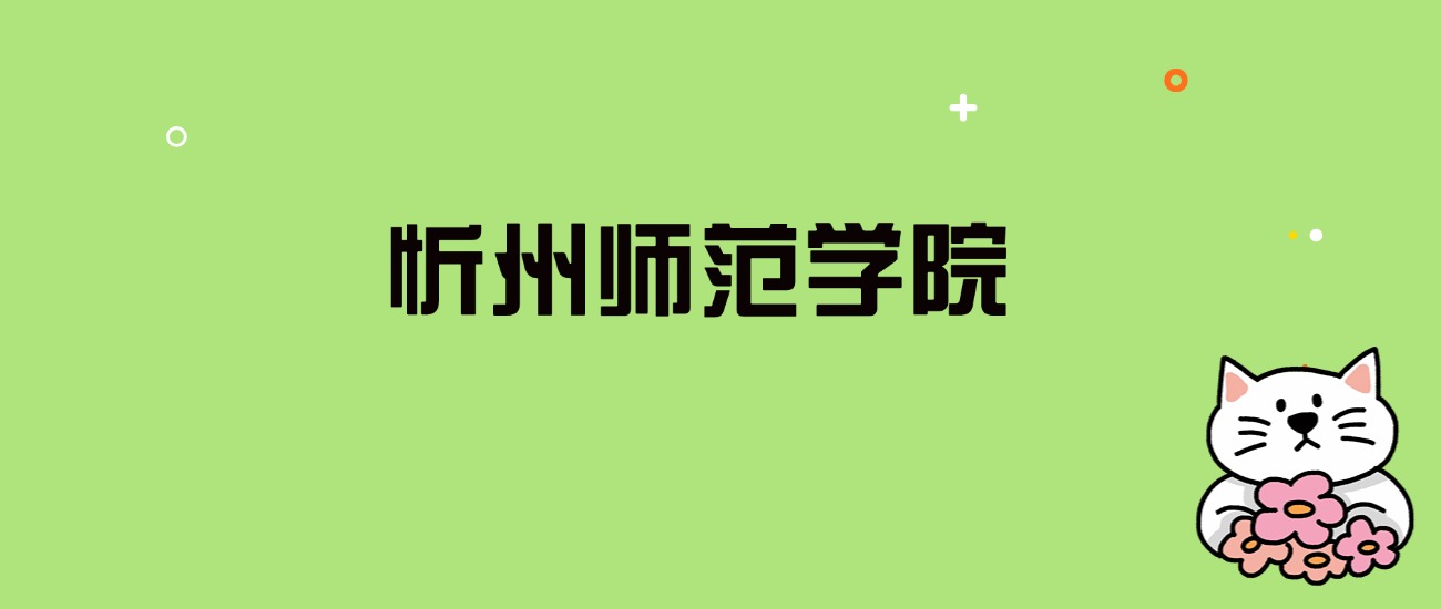 2024年忻州师范学院录取分数线是多少？看全国22省的最低分