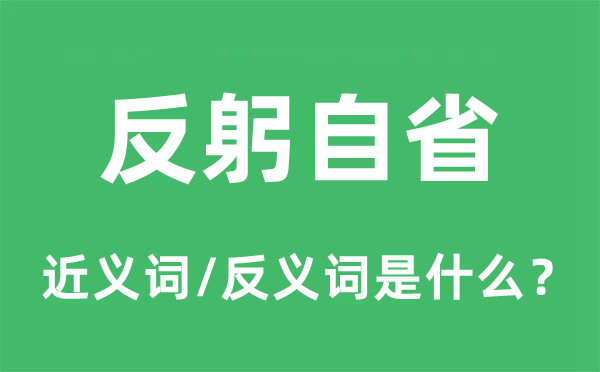 反躬自省的近义词和反义词是什么,反躬自省是什么意思