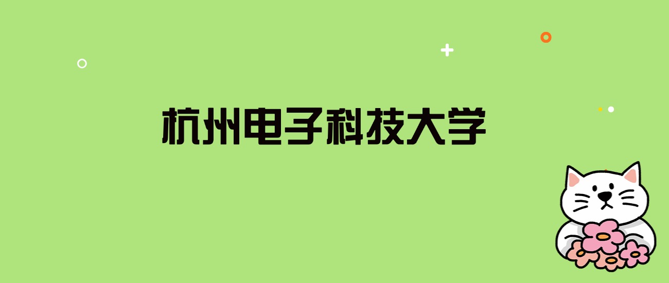 2024年杭州电子科技大学录取分数线是多少？看全国29省的最低分