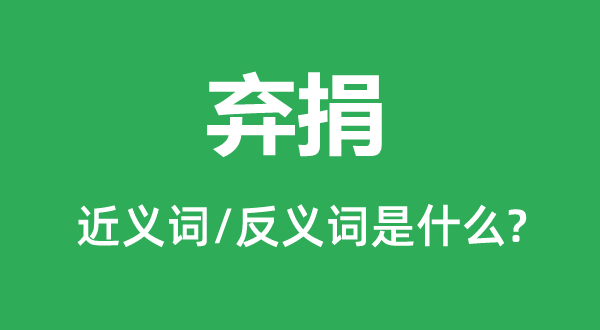 弃捐的近义词和反义词是什么,弃捐是什么意思