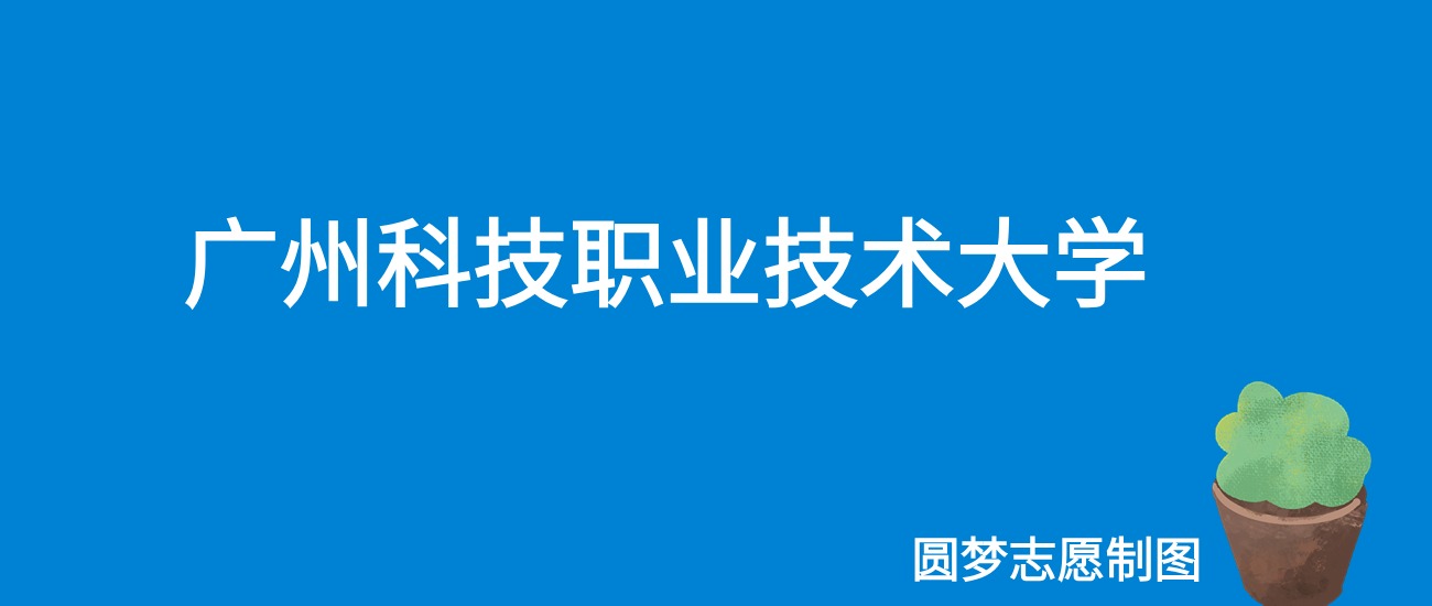 2024广州科技职业技术大学录取分数线（全国各省最低分及位次）