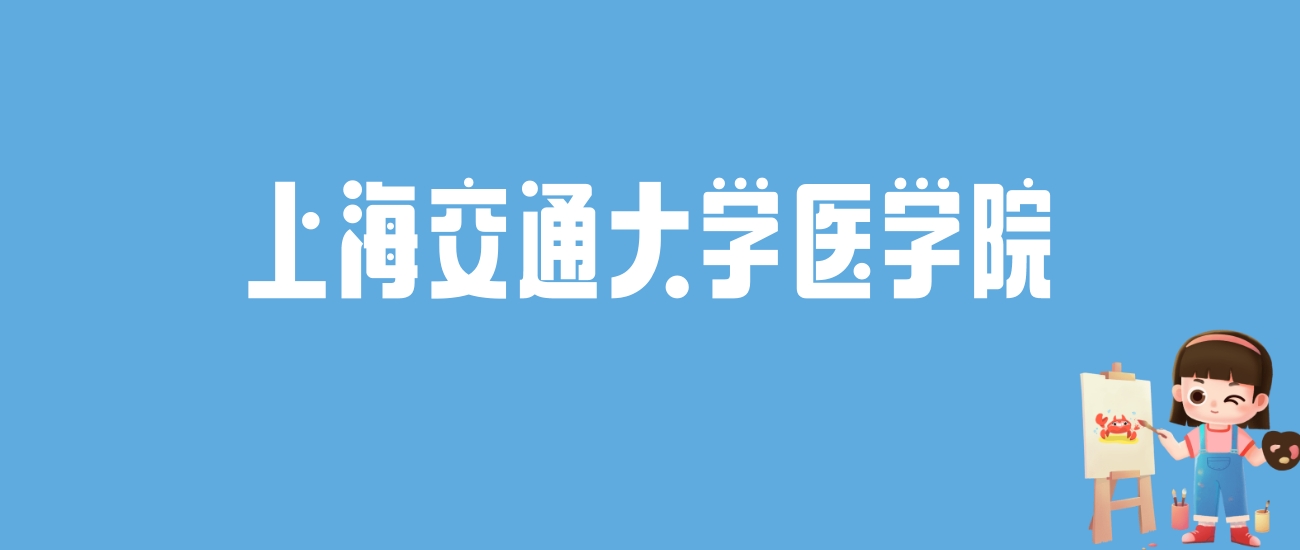 2024上海交通大学医学院录取分数线汇总：全国各省最低多少分能上