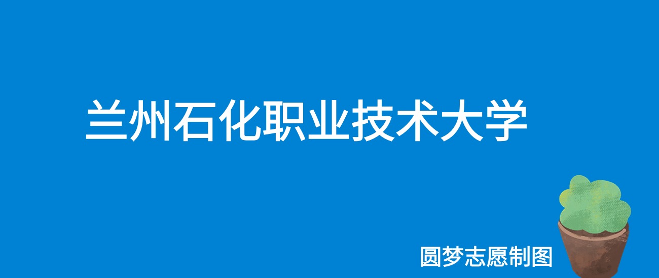 2024兰州石化职业技术大学录取分数线（全国各省最低分及位次）