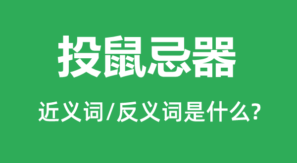 投鼠忌器的近义词和反义词是什么,投鼠忌器是什么意思