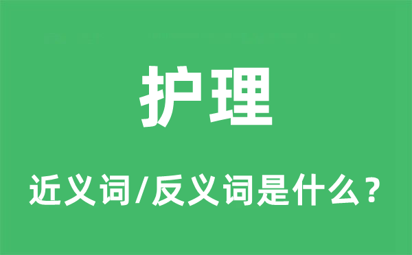 护理的近义词和反义词是什么,护理是什么意思