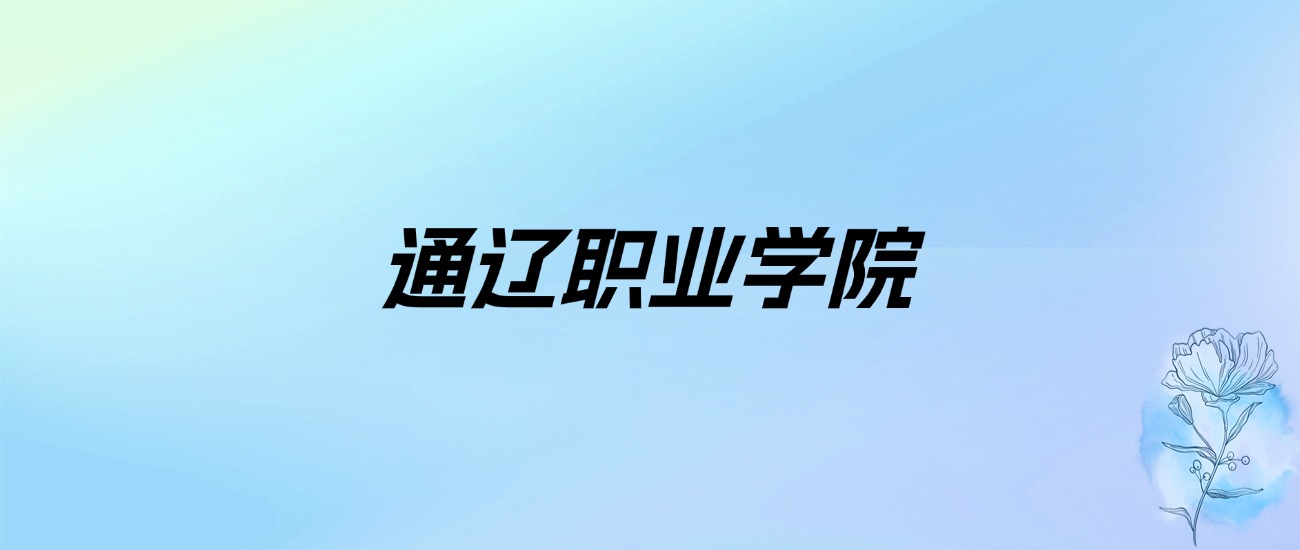 2024年通辽职业学院学费明细：一年5000元（各专业收费标准）