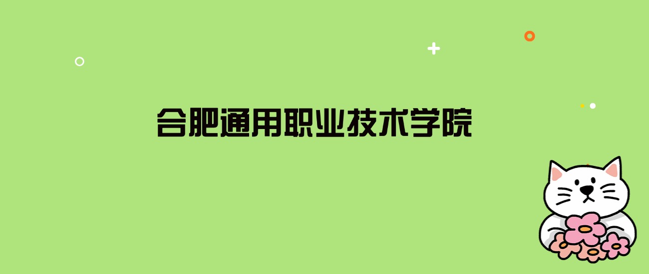 2024年合肥通用职业技术学院录取分数线是多少？看全国16省的最低分