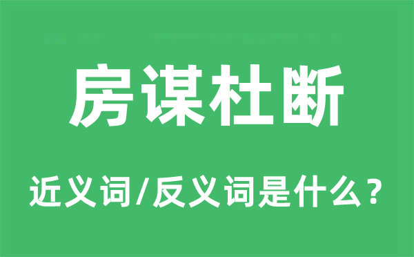 房谋杜断的近义词和反义词是什么,房谋杜断是什么意思