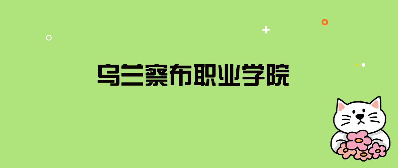 2024年乌兰察布职业学院录取分数线是多少？看全国6省的最低分