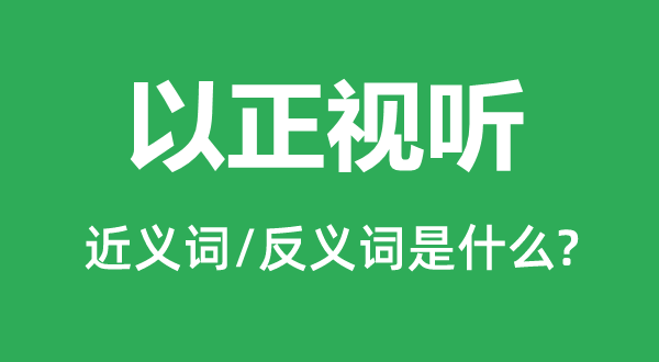 以正视听的近义词和反义词是什么,以正视听是什么意思