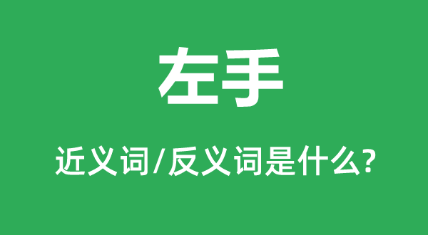 左手的近义词和反义词是什么,左手是什么意思