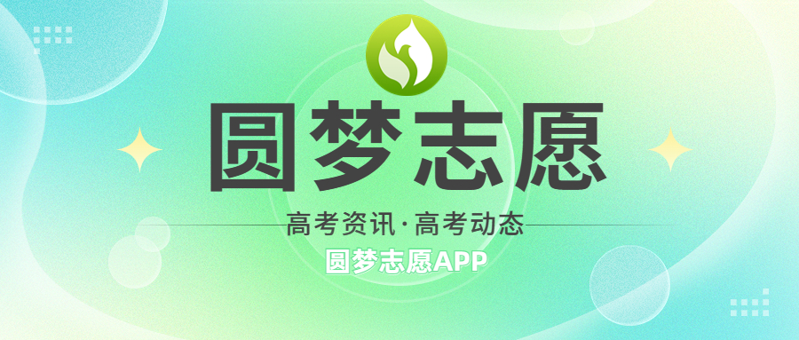 高考志愿app推荐：圆梦志愿为你推荐能上的好大学