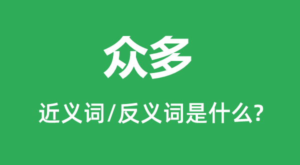 众多的近义词和反义词是什么,众多是什么意思