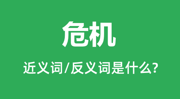 危机的近义词和反义词是什么,危机是什么意思