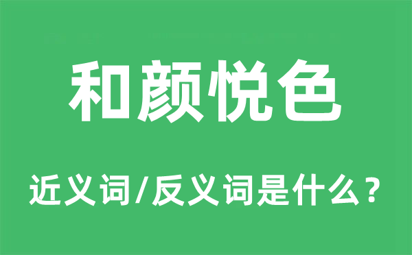 和颜悦色的近义词和反义词是什么,和颜悦色是什么意思