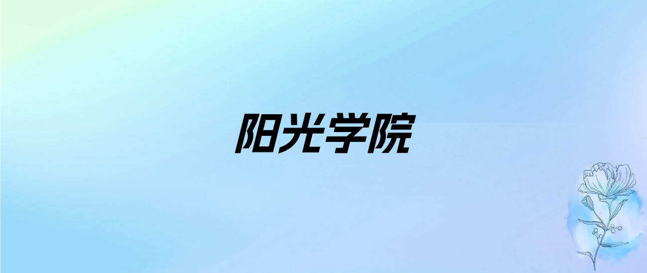 2024年阳光学院学费明细：一年31000-34000元（各专业收费标准）