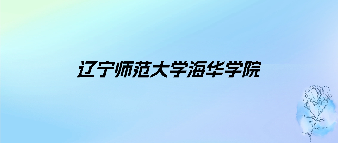 2024年辽宁师范大学海华学院学费明细：一年27500-28000元（各专业收费标准）