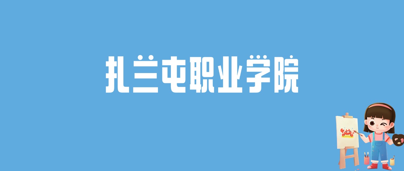 2024扎兰屯职业学院录取分数线汇总：全国各省最低多少分能上