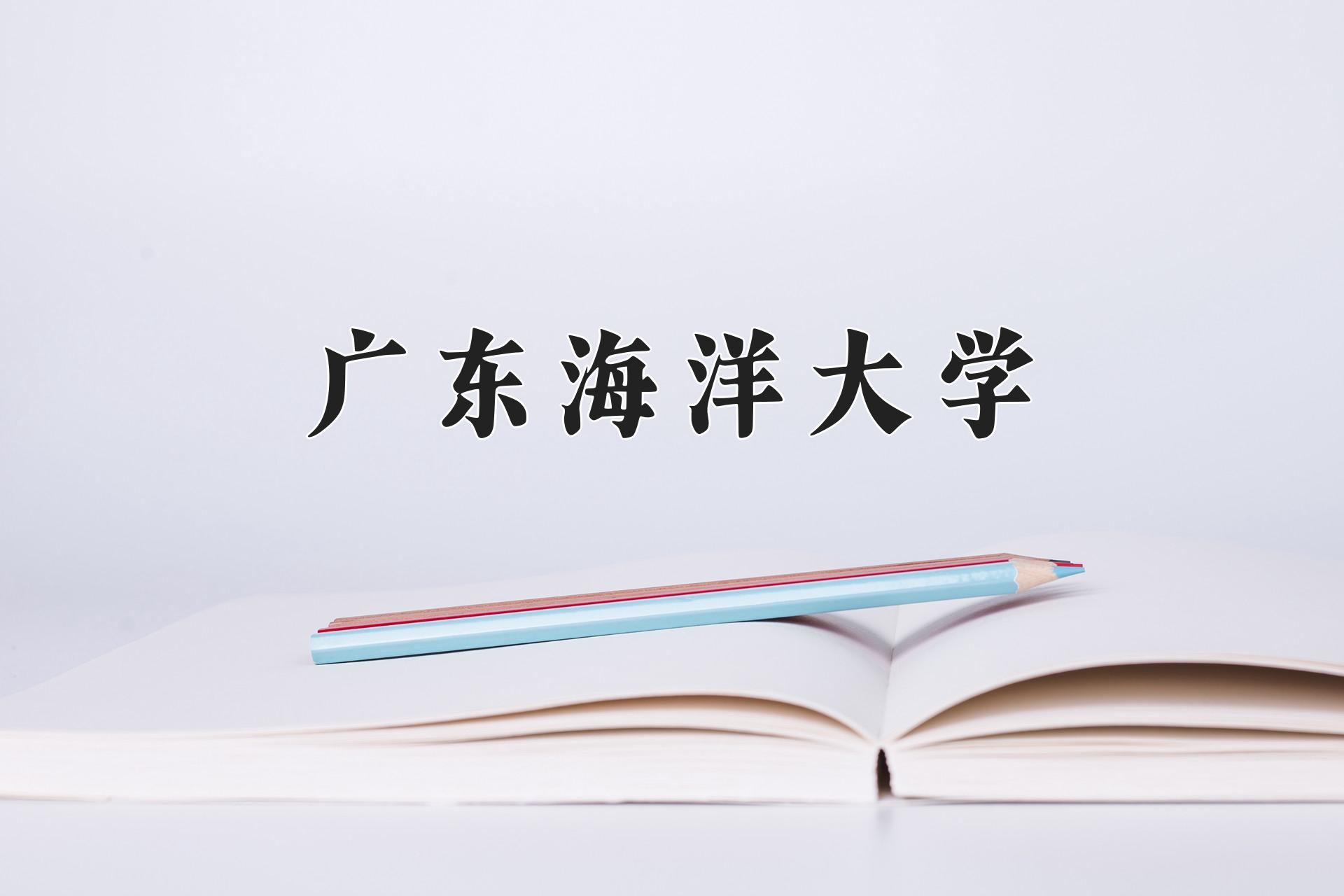 广东海洋大学