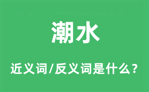 潮水的近义词和反义词是什么,潮水是什么意思