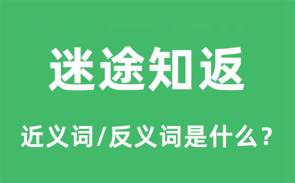 迷途知返的近义词和反义词是什么,迷途知返是什么意思