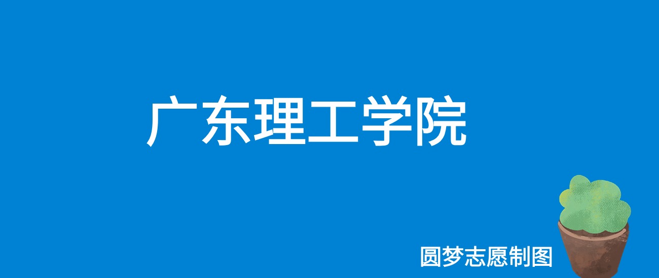 2024广东理工学院录取分数线（全国各省最低分及位次）