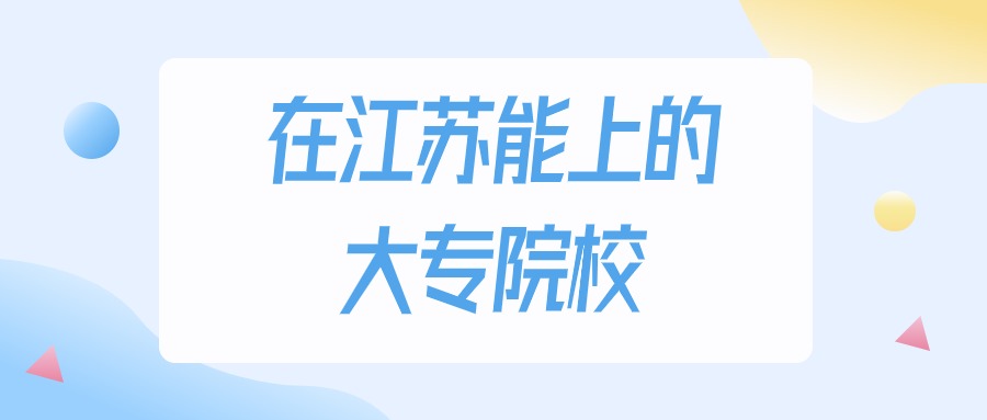 江苏多少分能上大专大学？2024年历史类最低220分录取