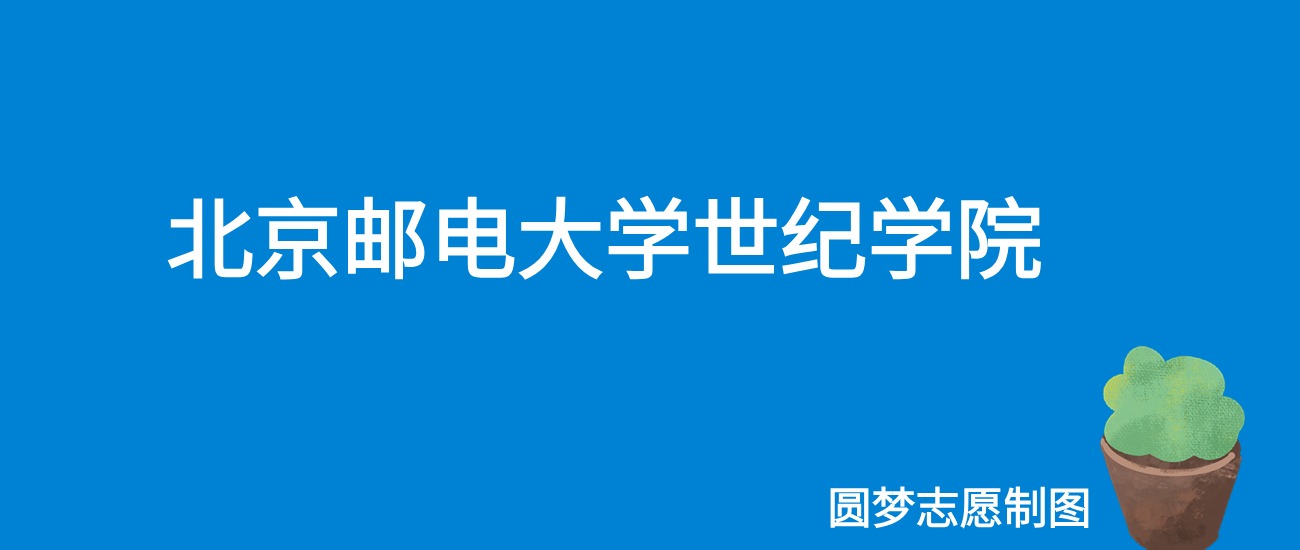 2024北京邮电大学世纪学院录取分数线（全国各省最低分及位次）