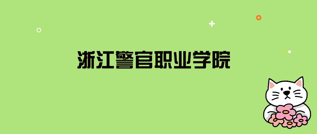 2024年浙江警官职业学院录取分数线是多少？看全国6省的最低分