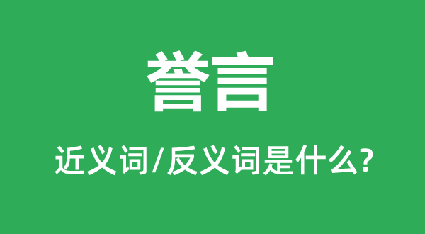 誉言的近义词和反义词是什么,誉言是什么意思