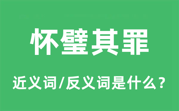 怀璧其罪的近义词和反义词是什么,怀璧其罪是什么意思