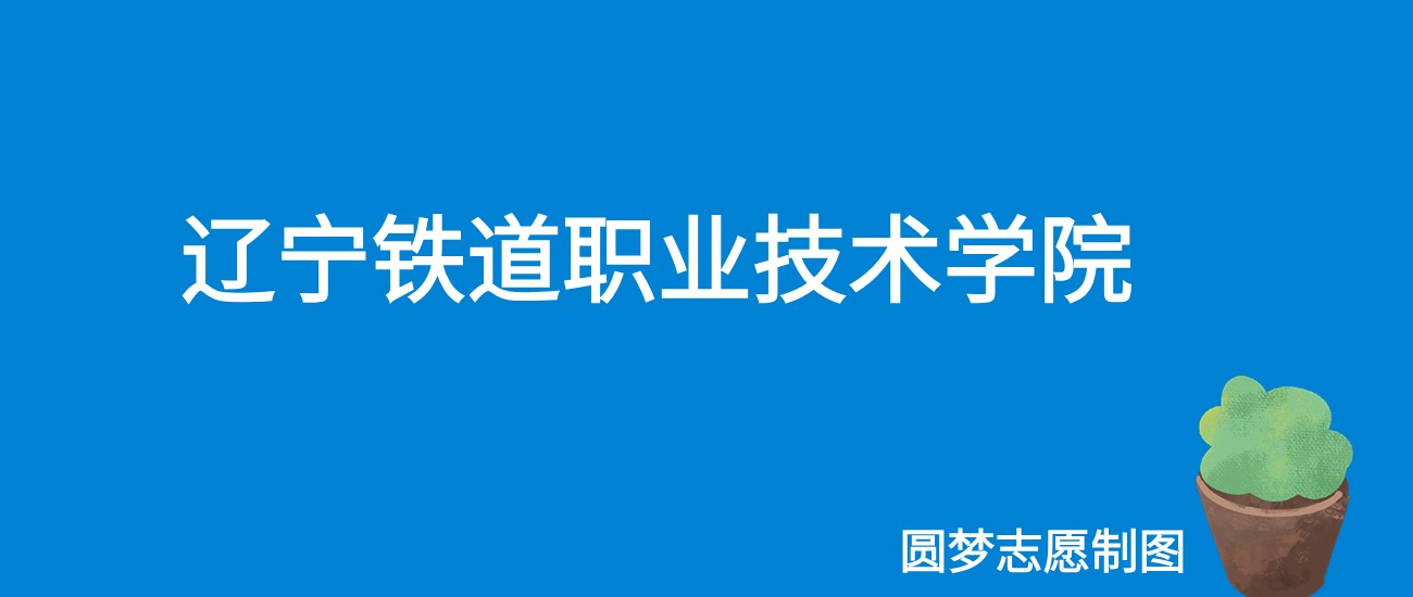 2024辽宁铁道职业技术学院录取分数线（全国各省最低分及位次）