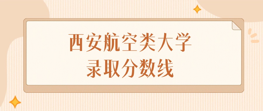 2024年西安航空类大学录取分数线排名（文科+理科）