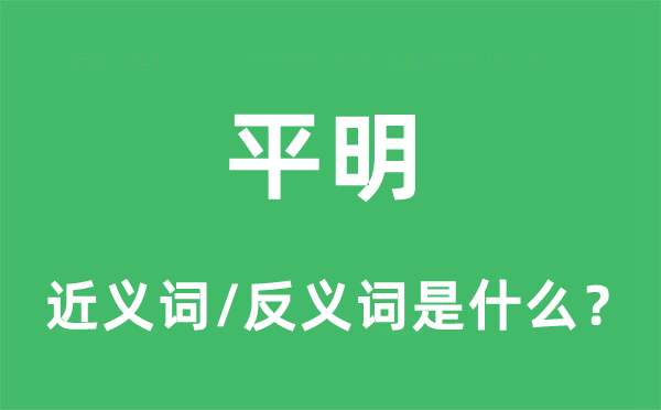 平明的近义词和反义词是什么,平明是什么意思