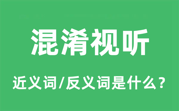 混淆视听的近义词和反义词是什么,混淆视听是什么意思