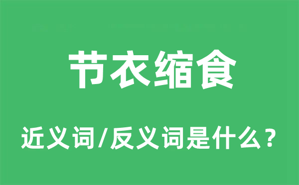 节衣缩食的近义词和反义词是什么,节衣缩食是什么意思