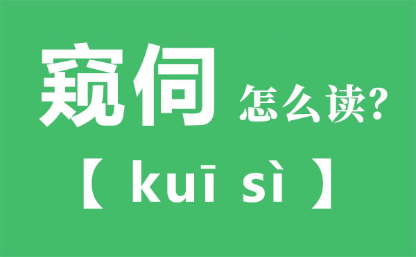 窥伺怎么读,窥伺念什么,窥伺的拼音,窥伺是什么意思