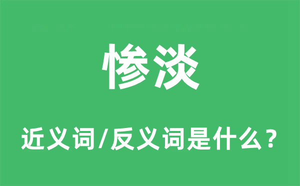 惨淡的近义词和反义词是什么,惨淡是什么意思