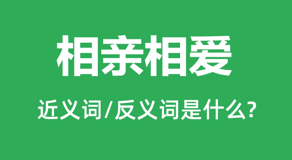 相亲相爱的近义词和反义词是什么,相亲相爱是什么意思