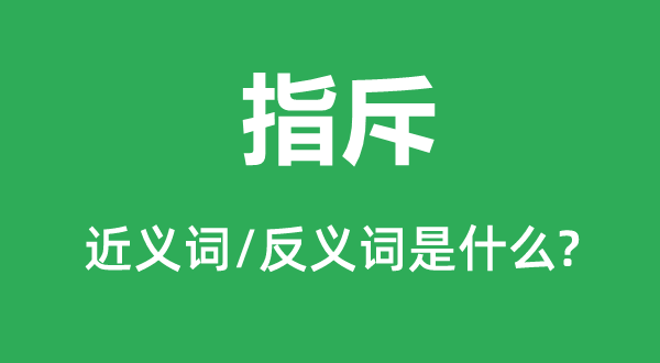 指斥的近义词和反义词是什么,指斥是什么意思