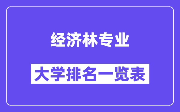 全国经济林专业大学排名一览表（最新排行榜）