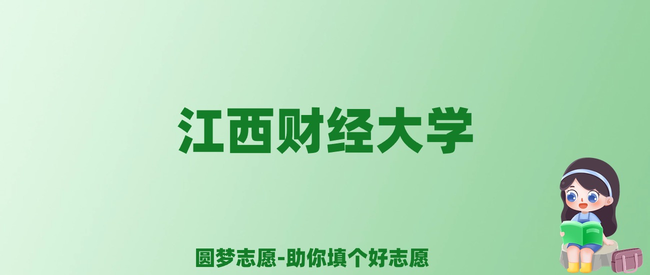 张雪峰谈江西财经大学：和211的差距对比、热门专业推荐