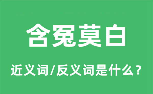 含冤莫白的近义词和反义词是什么,含冤莫白是什么意思