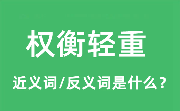 权衡轻重的近义词和反义词是什么,权衡轻重是什么意思