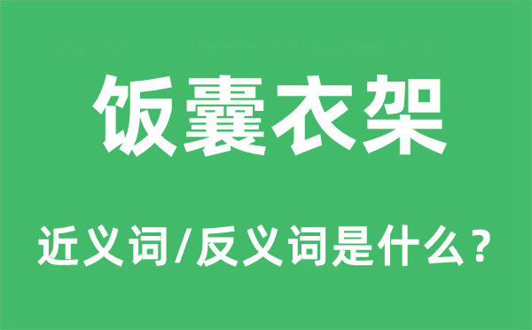 饭囊衣架的近义词和反义词是什么,饭囊衣架是什么意思