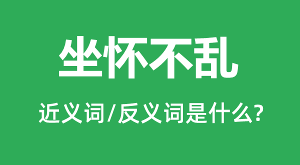 坐怀不乱的近义词和反义词是什么,坐怀不乱是什么意思